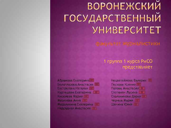 факультет журналистики 1 группа 1 курса Ри. СО представляет Абрамова Екатерина Белоглазова Анастасия Евстратова