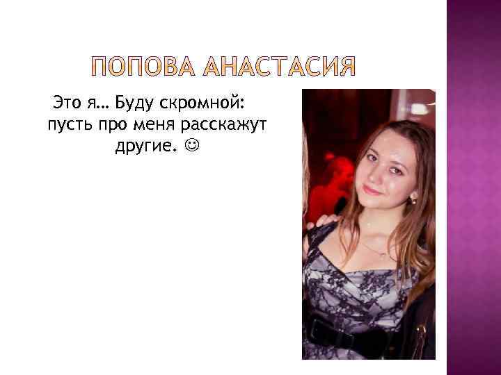 Это я… Буду скромной: пусть про меня расскажут другие. 