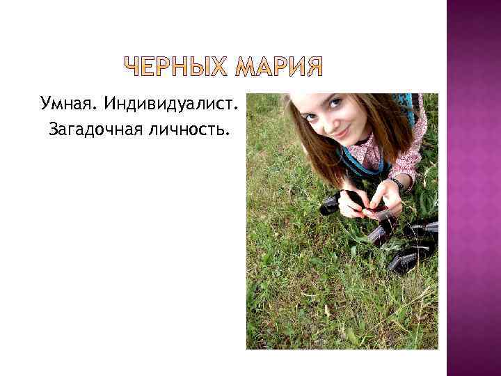 Умная. Индивидуалист. Загадочная личность. 