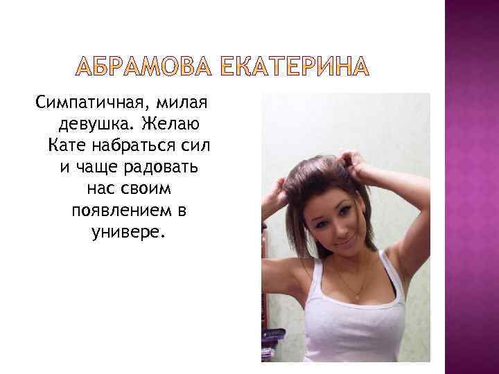 Симпатичная, милая девушка. Желаю Кате набраться сил и чаще радовать нас своим появлением в