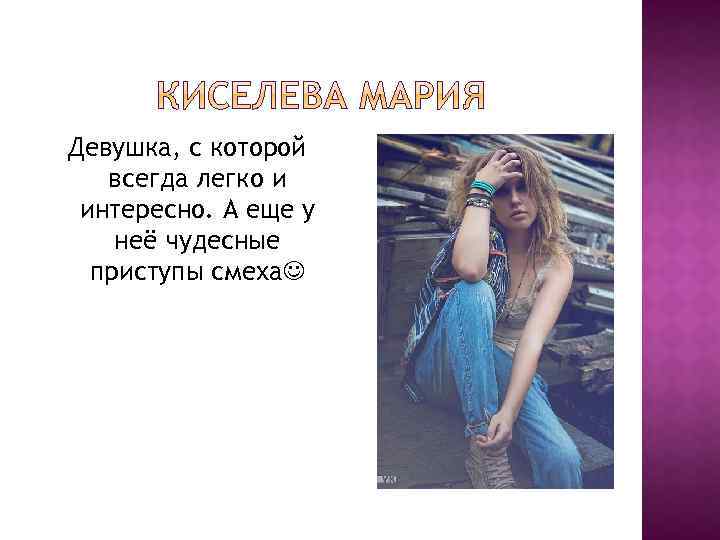 Девушка, с которой всегда легко и интересно. А еще у неё чудесные приступы смеха
