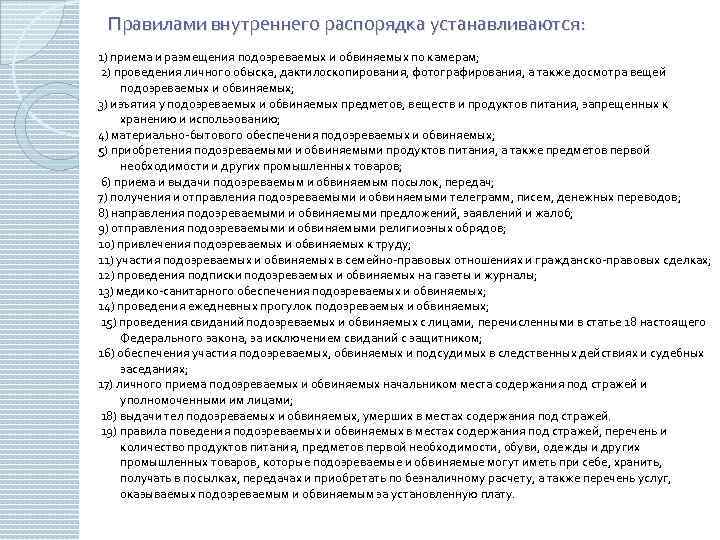 Обвиняемые содержание. Правила внутреннего распорядка ИВС. Порядок приема и размещения подозреваемых и обвиняемых по камерам. Порядок содержания подозреваемых под стражей. Порядок содержания подозреваемых и обвиняемых в ИВС..