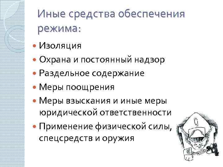 Иные средства обеспечения режима: Изоляция Охрана и постоянный надзор Раздельное содержание Меры поощрения Меры