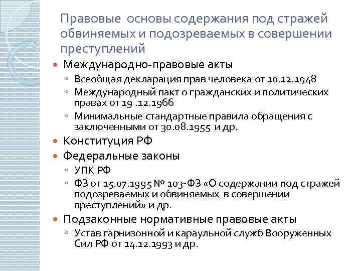 Основа содержания. Правовой статус подозреваемых и обвиняемых. Правовое положение подозреваемых обвиняемых и осужденных. Правовое положение подозреваемого. Порядок содержания подозреваемых под стражей.