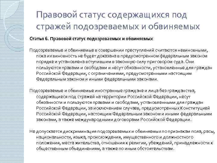 Содержащемуся под стражу. Правовой статус подозреваемых и обвиняемых. Правовое положение обвиняемых. Правовое положение подозреваемых и обвиняемых. Правовой статус обвиняемого и подозреваемого.