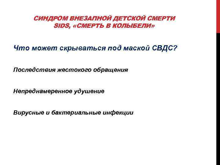 СИНДРОМ ВНЕЗАПНОЙ ДЕТСКОЙ СМЕРТИ SIDS, «СМЕРТЬ В КОЛЫБЕЛИ» Что может скрываться под маской СВДС?