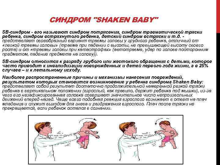 СИНДРОМ "SHAKEN BABY" SВ-синдром - его называют синдром потрясения, синдром травматической тряски ребенка, синдром