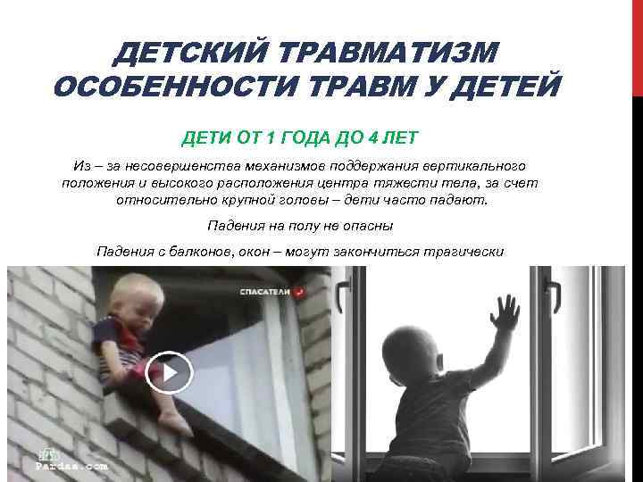 ДЕТСКИЙ ТРАВМАТИЗМ ОСОБЕННОСТИ ТРАВМ У ДЕТЕЙ ДЕТИ ОТ 1 ГОДА ДО 4 ЛЕТ Из