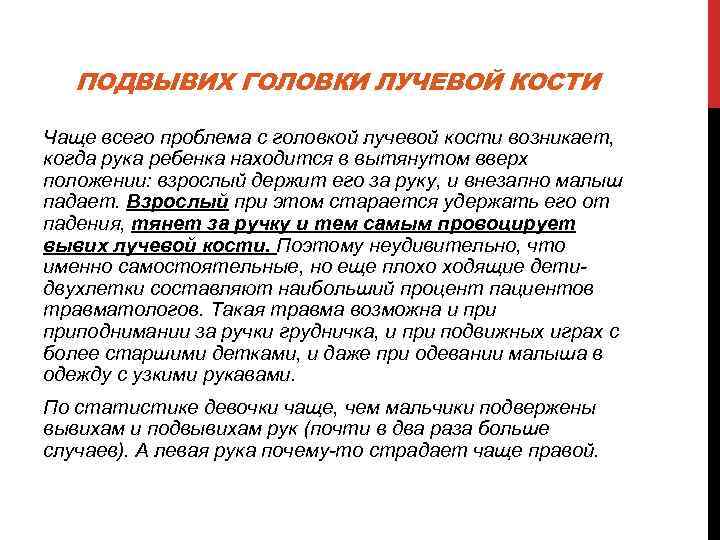 ПОДВЫВИХ ГОЛОВКИ ЛУЧЕВОЙ КОСТИ Чаще всего проблема с головкой лучевой кости возникает, когда рука