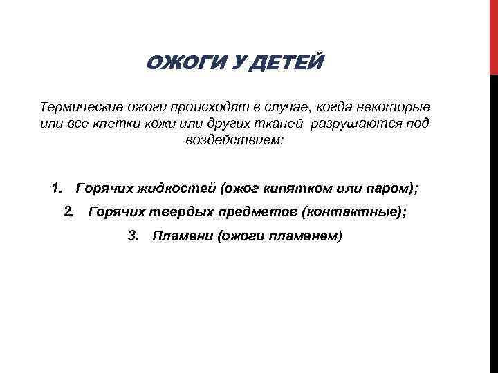 ОЖОГИ У ДЕТЕЙ Термические ожоги происходят в случае, когда некоторые или все клетки кожи