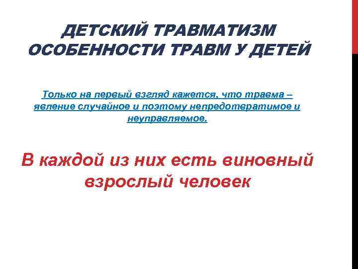 ДЕТСКИЙ ТРАВМАТИЗМ ОСОБЕННОСТИ ТРАВМ У ДЕТЕЙ Только на первый взгляд кажется, что травма –