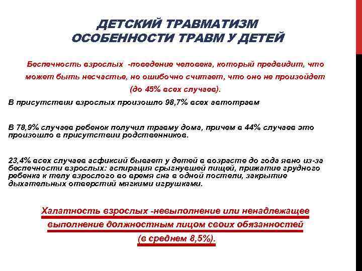 Беспечность это. Особенности детского травматизма. Особенности травматизм у детей. Особенности детской травмы. Особенности детского ревматизма.