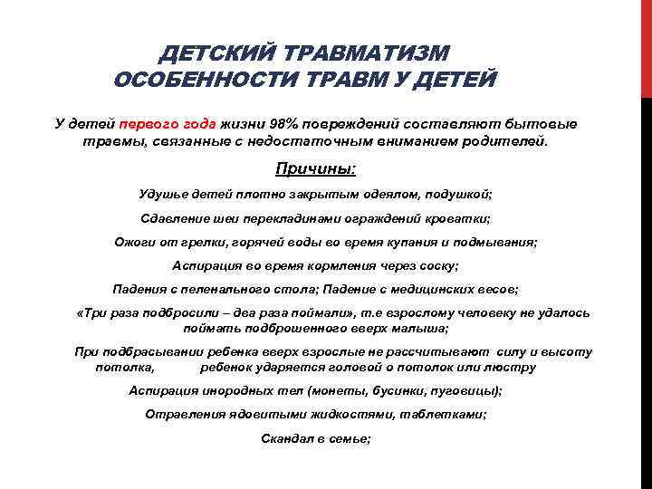 ДЕТСКИЙ ТРАВМАТИЗМ ОСОБЕННОСТИ ТРАВМ У ДЕТЕЙ У детей первого года жизни 98% повреждений составляют