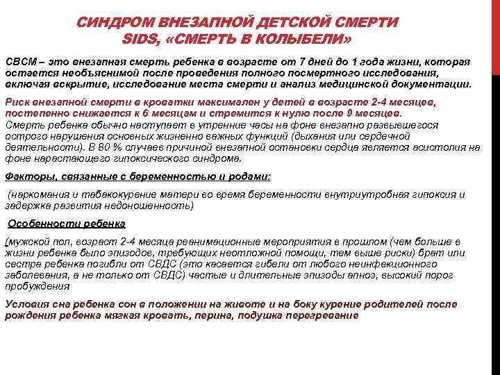 СИНДРОМ ВНЕЗАПНОЙ ДЕТСКОЙ СМЕРТИ SIDS, «СМЕРТЬ В КОЛЫБЕЛИ» СВСМ – это внезапная смерть ребенка