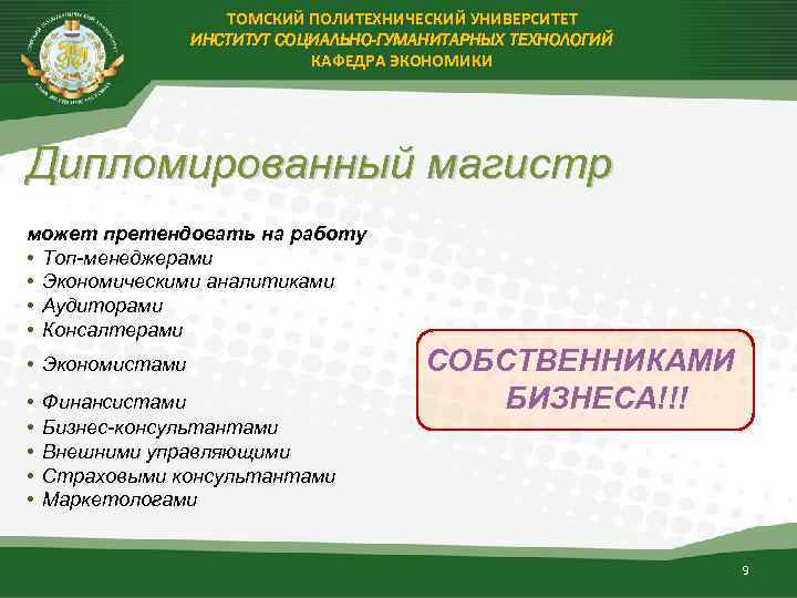 ТОМСКИЙ ПОЛИТЕХНИЧЕСКИЙ УНИВЕРСИТЕТ ИНСТИТУТ СОЦИАЛЬНО-ГУМАНИТАРНЫХ ТЕХНОЛОГИЙ КАФЕДРА ЭКОНОМИКИ Дипломированный магистр может претендовать на работу