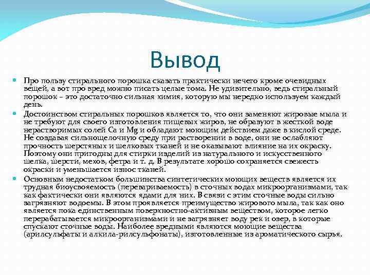 Вывод Про пользу стирального порошка сказать практически нечего кроме очевидных вещей, а вот про