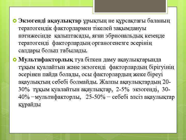  Экзогенді ақаулықтар ұрықтың не құрсақтағы баланың тератогендік факторлармен тікелей зақымдануы нәтижесінде қалыптасады, яғни