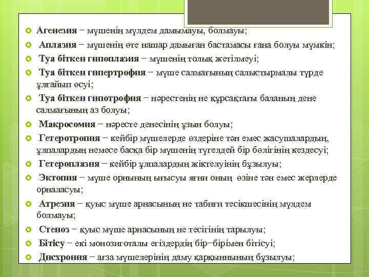  Агенезия − мүшенің мүлдем дамымауы, болмауы; Аплазия − мүшенің өте нашар дамыған бастамасы