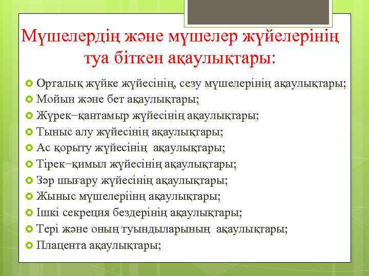 Мүшелердің және мүшелер жүйелерінің туа біткен ақаулықтары: Орталық жүйке жүйесінің, сезу мүшелерінің ақаулықтары; Мойын