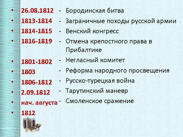 - • • 26. 08. 1812 1813 -1814 -1815 1816 -1819 • • •