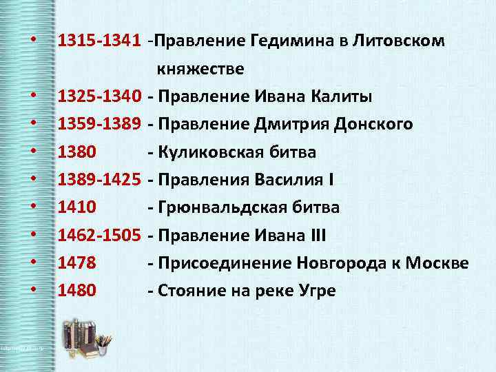  • • • 1315 -1341 -Правление Гедимина в Литовском княжестве 1325 -1340 -