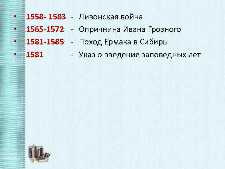  • • 1558 - 1583 1565 -1572 1581 -1585 1581 - Ливонская война