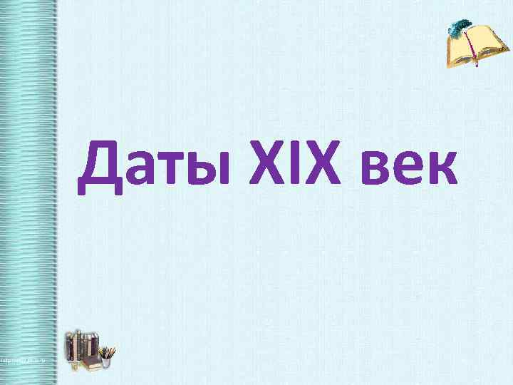 Даты XIX век 