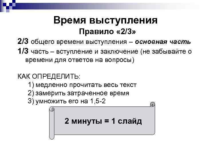Время выступления Правило « 2/3» 2/3 общего времени выступления – основная часть 1/3 часть