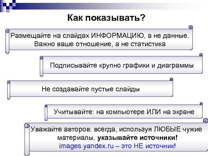 Как показывать? Размещайте на слайдах ИНФОРМАЦИЮ, а не данные. Важно ваше отношение, а не
