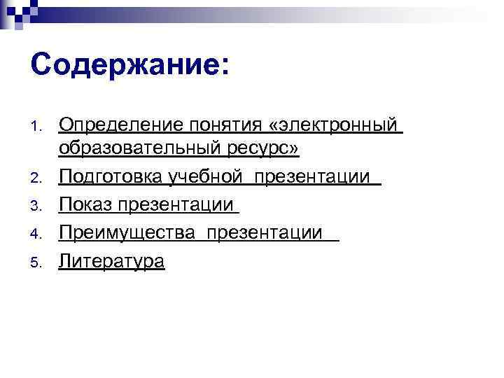 Содержание: 1. 2. 3. 4. 5. Определение понятия «электронный образовательный ресурс» Подготовка учебной презентации