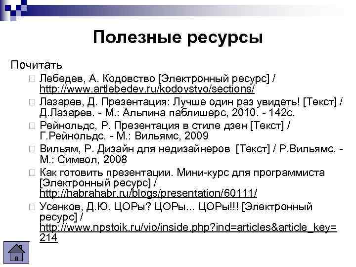 Полезные ресурсы Почитать Лебедев, А. Кодовство [Электронный ресурс] / http: //www. artlebedev. ru/kodovstvo/sections/ ¨