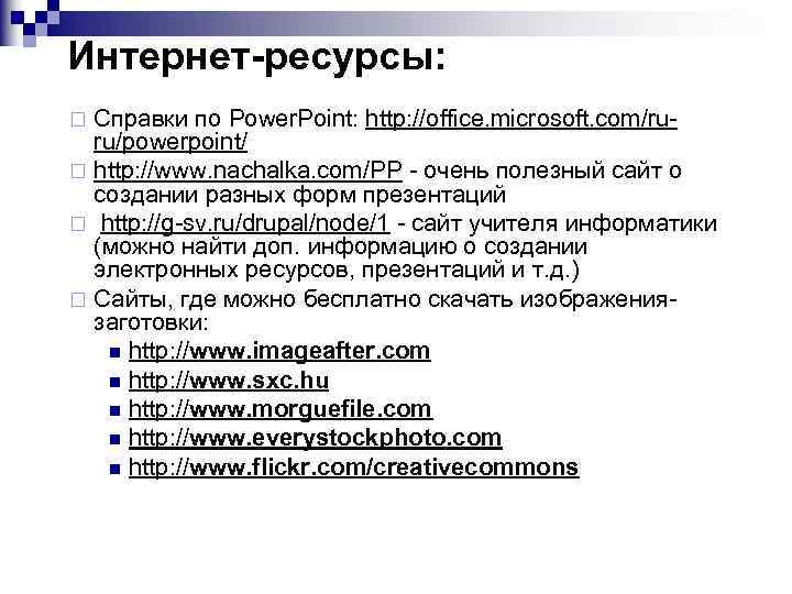 Интернет-ресурсы: Справки по Power. Point: http: //office. microsoft. com/ruru/powerpoint/ ¨ http: //www. nachalka. com/PP