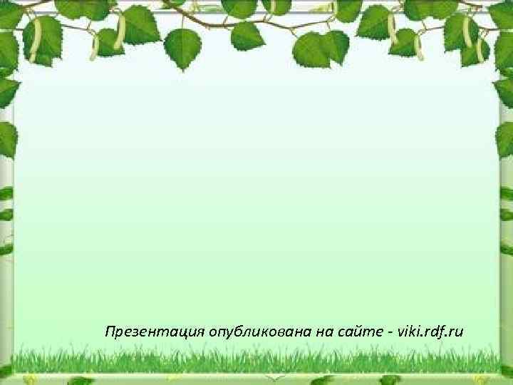 Презентация опубликована на сайте - viki. rdf. ru 