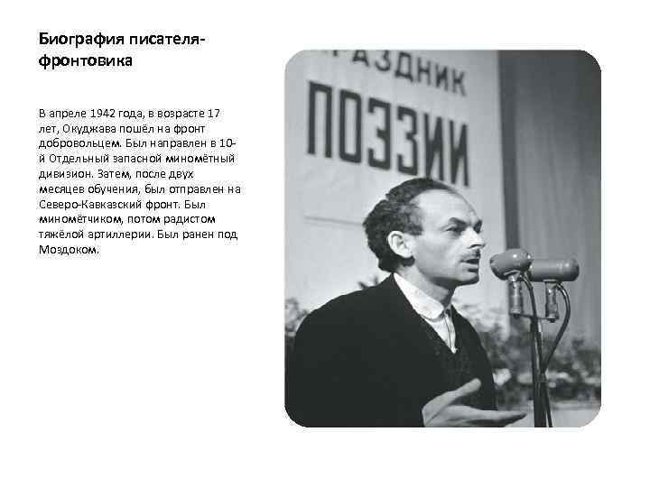 Биография писателяфронтовика В апреле 1942 года, в возрасте 17 лет, Окуджава пошёл на фронт