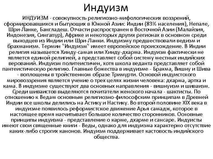 Индуизм ИНДУИЗМ - совокупность религиозно-мифологических воззрений, сформировавшихся и бытующих в Южной Азии: Индии (83%