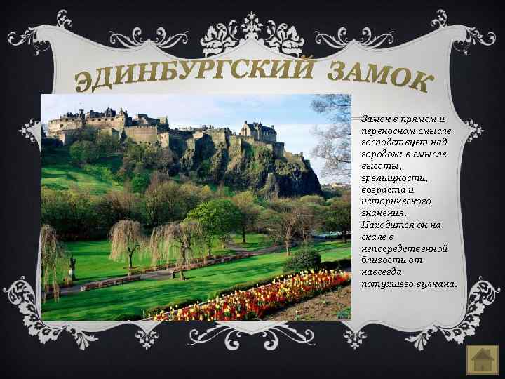 Замок в прямом и переносном смысле господствует над городом: в смысле высоты, зрелищности, возраста