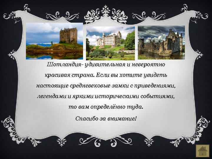 Шотландия- удивительная и невероятно красивая страна. Если вы хотите увидеть настоящие средневековые замки с