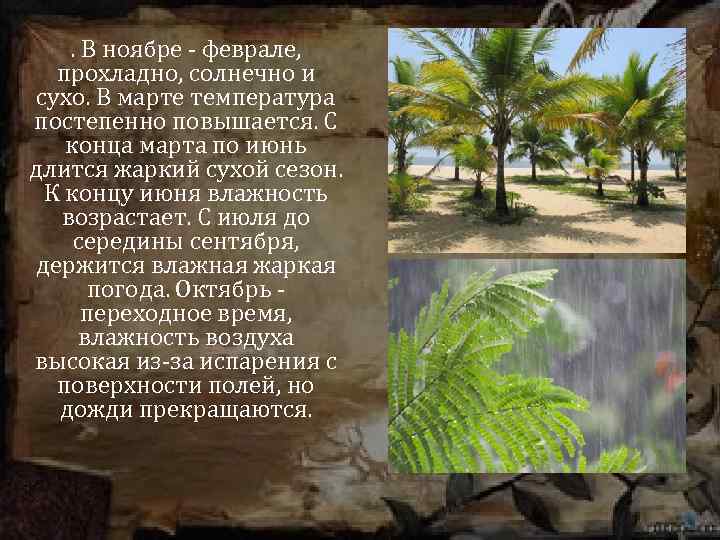 . В ноябре - феврале, прохладно, солнечно и сухо. В марте температура постепенно повышается.