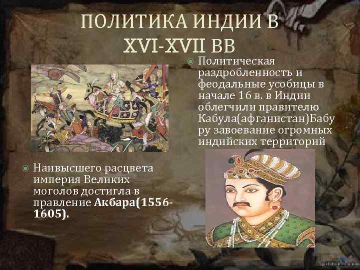 ПОЛИТИКА ИНДИИ В XVI-XVII ВВ Наивысшего расцвета империя Великих моголов достигла в правление Акбара(15561605).