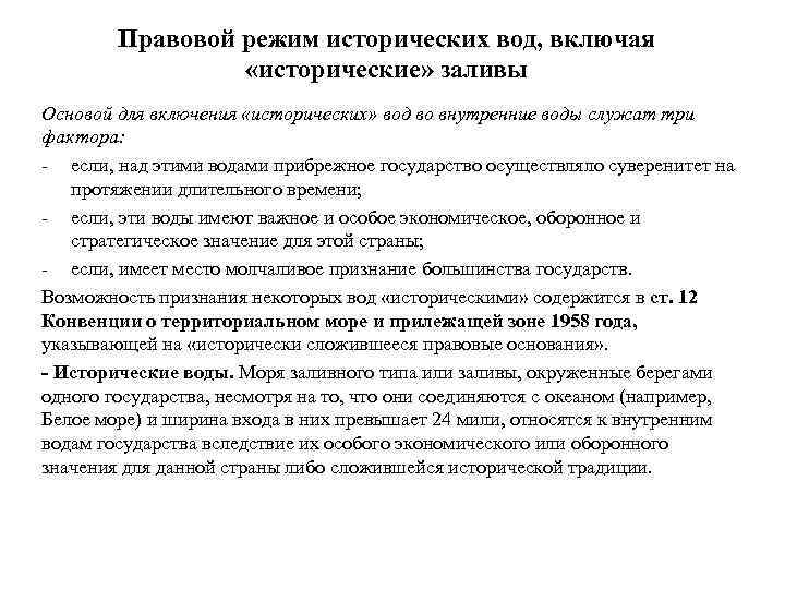 Правовой режим исторических вод, включая «исторические» заливы Основой для включения «исторических» вод во внутренние