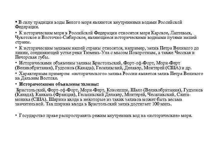  • В силу традиции воды Белого моря являются внутренними водами Российской Федерации. •