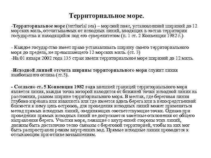 Территориальное море. -Территориальное море (territorial sea) – морской пояс, установленной шириной до 12 морских