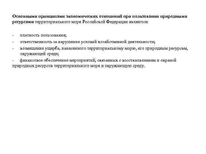 Основными принципами экономических отношений при пользовании природными ресурсами территориального моря Российской Федерации являются: -