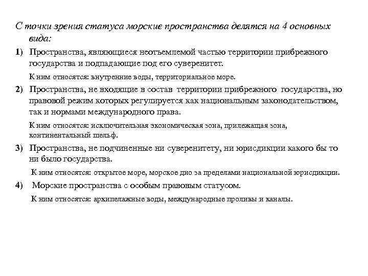 С точки зрения статуса морские пространства делятся на 4 основных вида: 1) Пространства, являющиеся