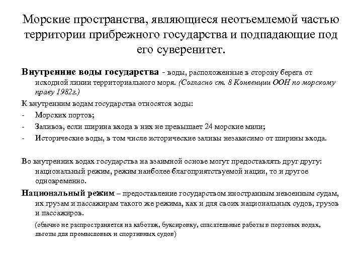 Морские пространства, являющиеся неотъемлемой частью территории прибрежного государства и подпадающие под его суверенитет. Внутренние
