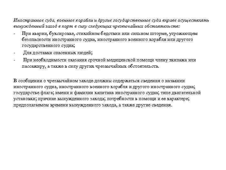Иностранные суда, военные корабли и другие государственные суда вправе осуществлять вынужденный заход в порт