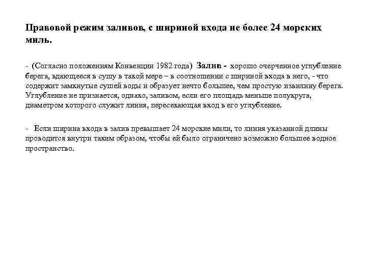 Правовой режим заливов, с шириной входа не более 24 морских миль. - (Согласно положениям