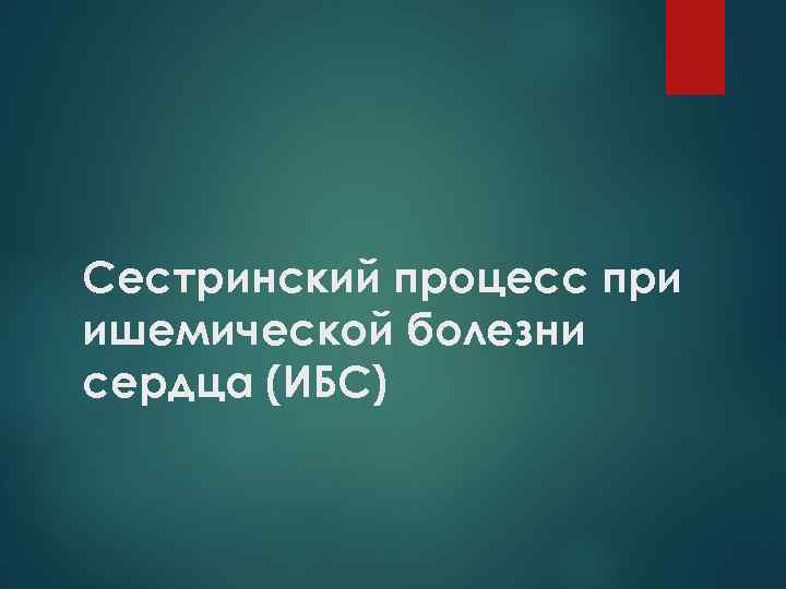 Сестринский процесс при ишемической болезни сердца (ИБС) 