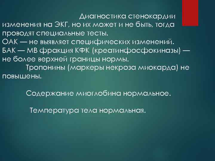 Диагностика стенокардии изменения на ЭКГ, но их может и не быть, тогда проводят специальные