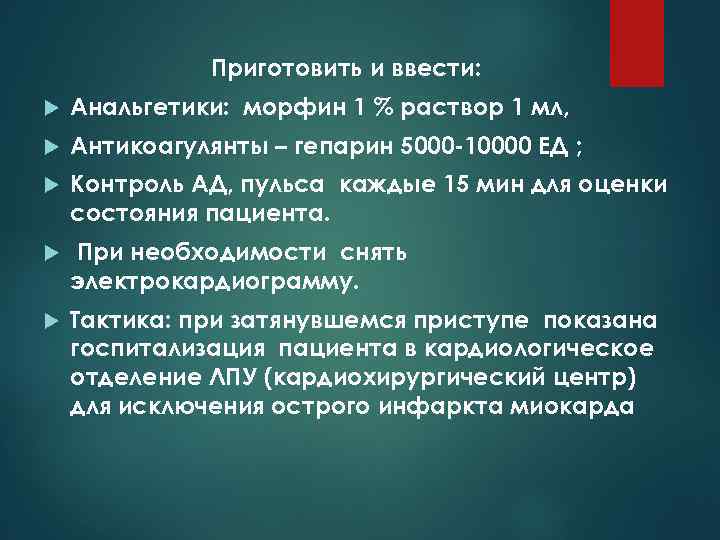 Приготовить и ввести: Анальгетики: морфин 1 % раствор 1 мл, Антикоагулянты – гепарин 5000